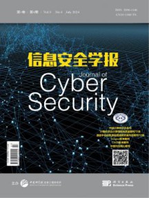信息安全学报